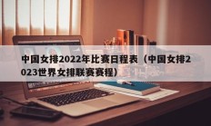 中国女排2022年比赛日程表（中国女排2023世界女排联赛赛程）
